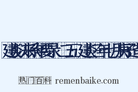 建炎以来系年要录.二五·建炎三年七月庚子造句是什么意思的图片